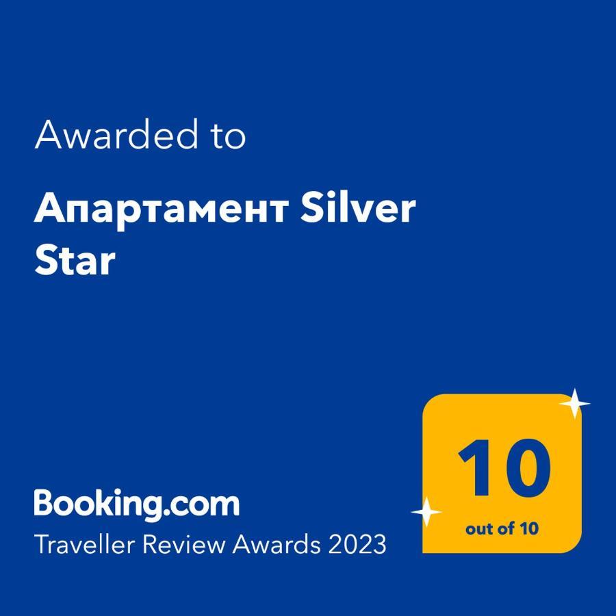 סוזופול Апартамент Silver Star מראה חיצוני תמונה